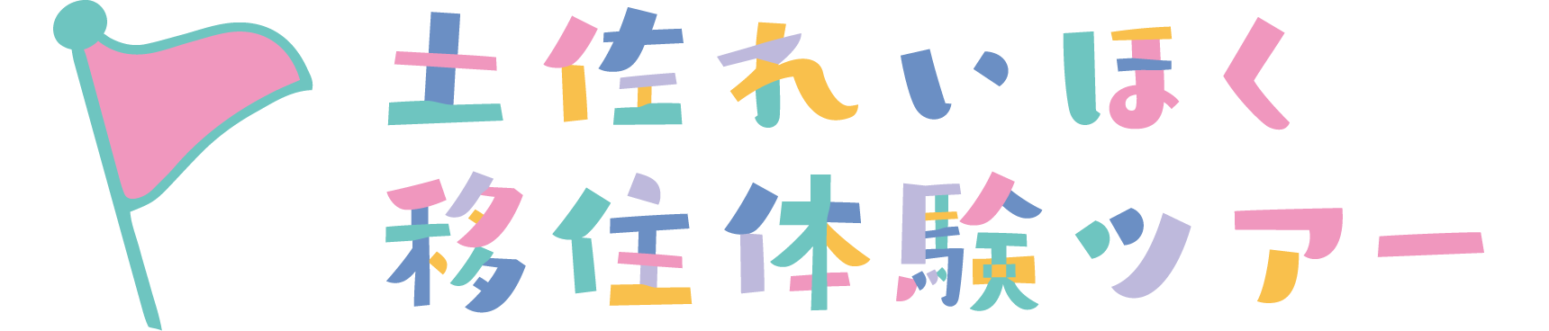 土佐れいほく移住体験ツアー